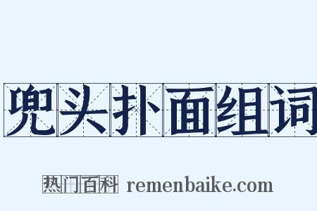 兜头扑面组词是什么意思的图片
